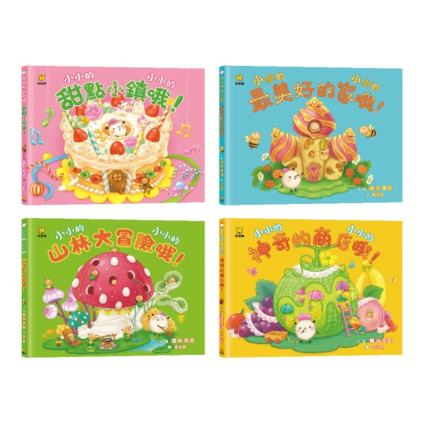 小小的小小的 (全7冊)